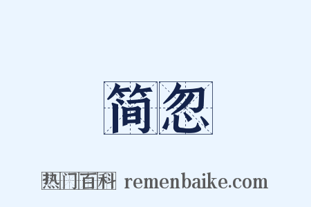 简忽是什么意思的图片